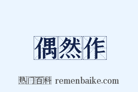 偶然作是什么意思的图片